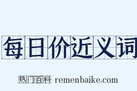 每日价近义词是什么意思的图片